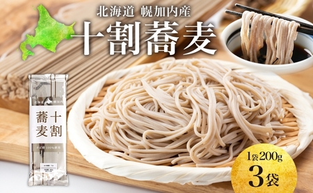 北海道産 十割蕎麦 200g×3袋 そば 乾麺 十割 蕎麦 国産 そば粉 田舎 ソバ 麺 健康 ヘルシー 小分け 保存 常温 ギフト お取り寄せ ほろかない振興公社 送料無料 北海道 幌加内町