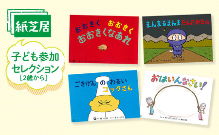 紙芝居セット 子ども参加セレクション 童心社 紙芝居セット
