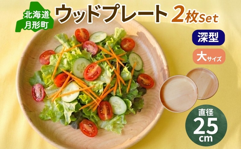 
                  Woodplate ウッドプレート 深型250 (月形) 2枚 セット 食器 皿 工芸品 木製丸皿 ウレタン塗装 北欧風 天然木 プレート キッチン雑貨 ファミリー 来客用 取り皿 プレゼント 公益財団法人矯正協会月形地方事務所 送料無料 北海道 月形町[№5783-0924]
                