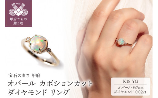 【サイズ：14.5号】＜ 甲府ジュエリー ＞K18YG オパール カボションカット ダイヤモンドリング MINAMOセッティング VO0020RK18