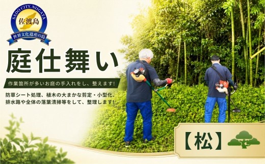 庭仕舞い【松】【100,000円分】佐渡市 アイマーク環境株式会社