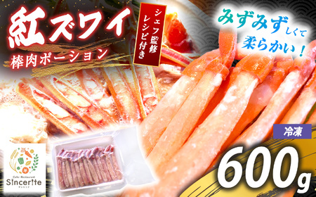 紅 ズワイガニ 棒肉ポーション 600g ( 冷凍 )