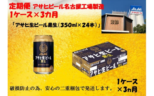 【定期便 3回】ビール アサヒ 黒生 生ビール 350ml 24本 　 