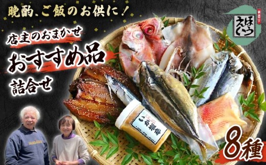 おまかせ セット 全8種 金目鯛 味噌漬け イカ塩辛 ムロアジ 燻製 いか みりん干し 一夜干し あじ サンマ 干物 保存料 無添加 干物 おかず 惣菜 おつまみ 伊豆 下田 静岡 ほうえい