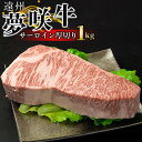 【ふるさと納税】遠州夢咲牛 サーロイン厚切り 1kg 静岡県　和牛　お肉屋さんマルマツ