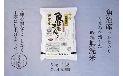 
                  【定期便】令和7年産 南魚沼産コシヒカリ《吟精無洗米》 5kg 12ヶ月連続
                