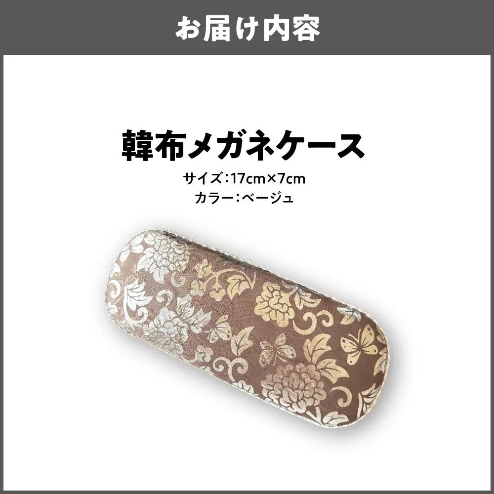 韓布メガネケース ベージュ_OS261-0001-04
