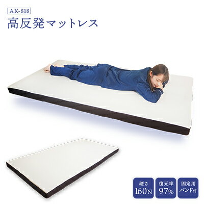 マットレス 高反発 フラットタイプ 160N かため 厚さ 8cm アキレス 寝具　【 豊郷町 】