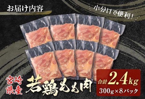 若鶏もも肉（300g×8パック）合計2.4kg 小分け 真空パック 宮崎県産【A281】