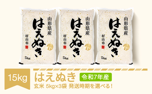 米 15kg 5kg×3 はえぬき 玄米 令和7年産 2026年7月中旬 mk-haxxa15-g7b