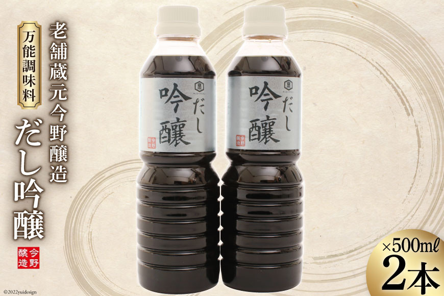 
だし醤油 だし吟醸 500ml×2本 醤油 [今野醸造 宮城県 加美町 44580992] だし しょうゆ 出汁 かつお さば
