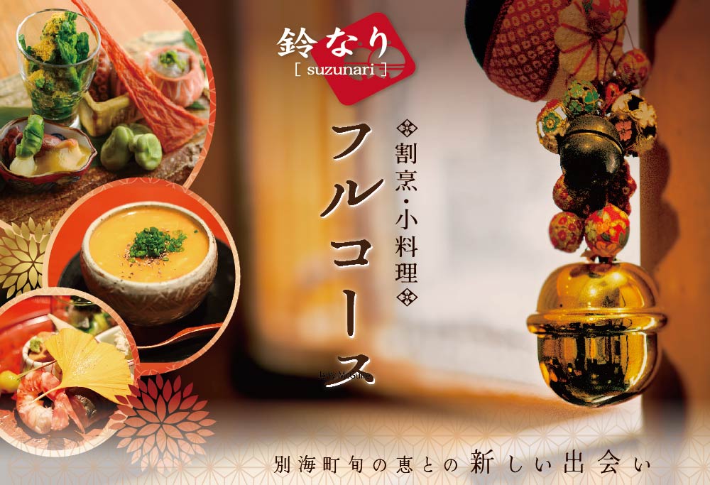 【ANA限定】【四谷三丁目 日本料理】 鈴なり 7年連続 一つ星 の 名店 「 別海町 旬の特別コース 」 食事券 東京 お一人様