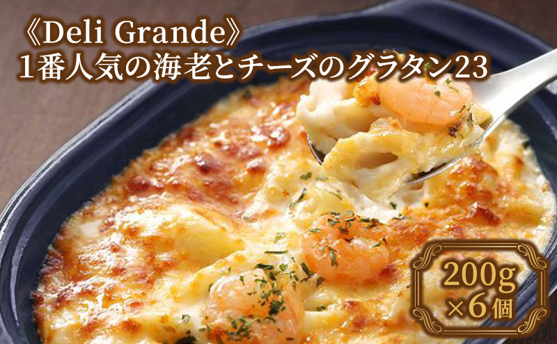 
《Deli Grande》1番人気の海老とチーズのグラタン23 6個【冷凍】 [№5550-1586]
