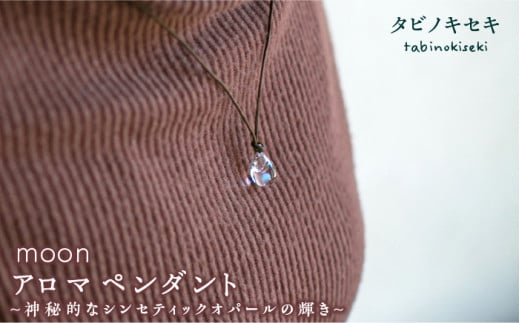 moon アロマ ペンダント ロウビキ コットン 紐 《糸島》【タビノキセキ】 [ADB008] アクセサリー アロマ ペンダント ガラス ハンドメイド クラフト