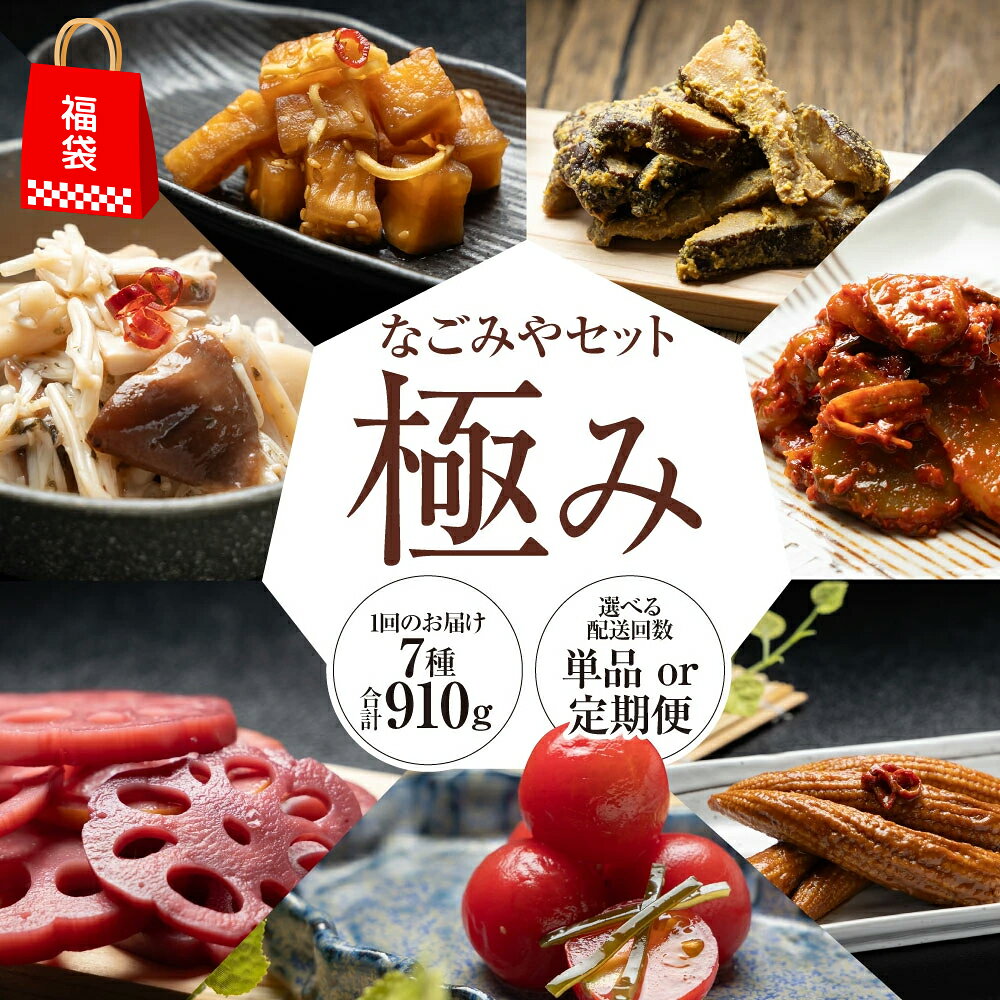 【ふるさと納税】＼選べる配送回数／なごみやセット 極み 7種 セット 合計910g 1回・2ヶ月・3ヶ月定期便 | 福袋 漬け物 漬物 大根 椎茸 キムチ ヤングコーン ミニトマト 蓮根 きのこ 野菜 野菜漬け 詰め合わせ 詰合せ 茨城県 守谷市 送料無料