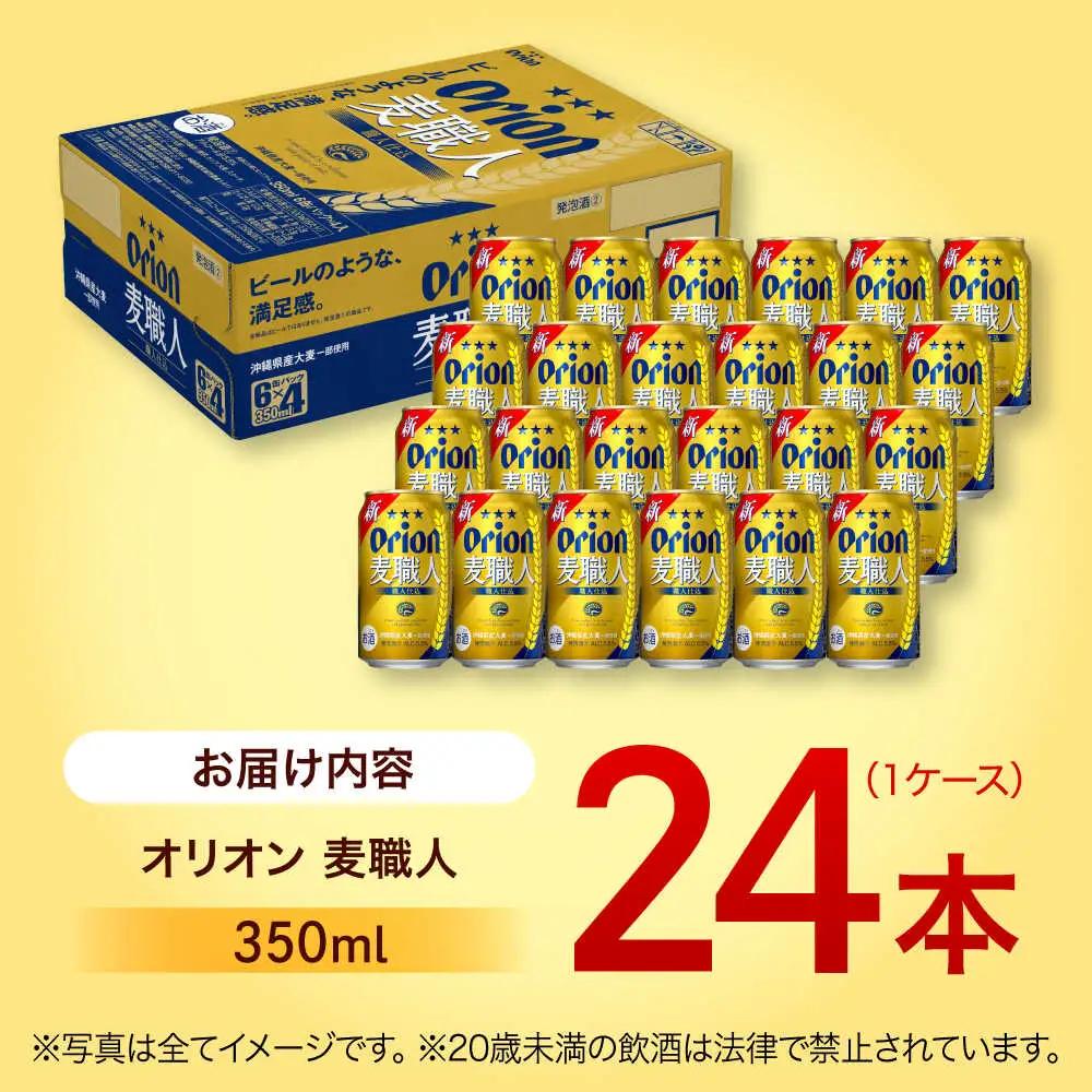オリオンビール 麦職人 350ml×24本 BCDD007 ビール