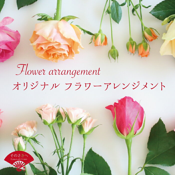 【ふるさと納税】 【着日指定可能】おまかせ フラワーアレンジメント お花 飾り フラワーアレンジメント 装飾 おしゃれ インテリア 雑貨 花 プレゼント 花 生花 プレゼント 母の日 お祝い 誕生日 還暦 成人式 卒業式 プレゼント 部屋 模様替え 引っ越し 福岡 川崎 森生花店