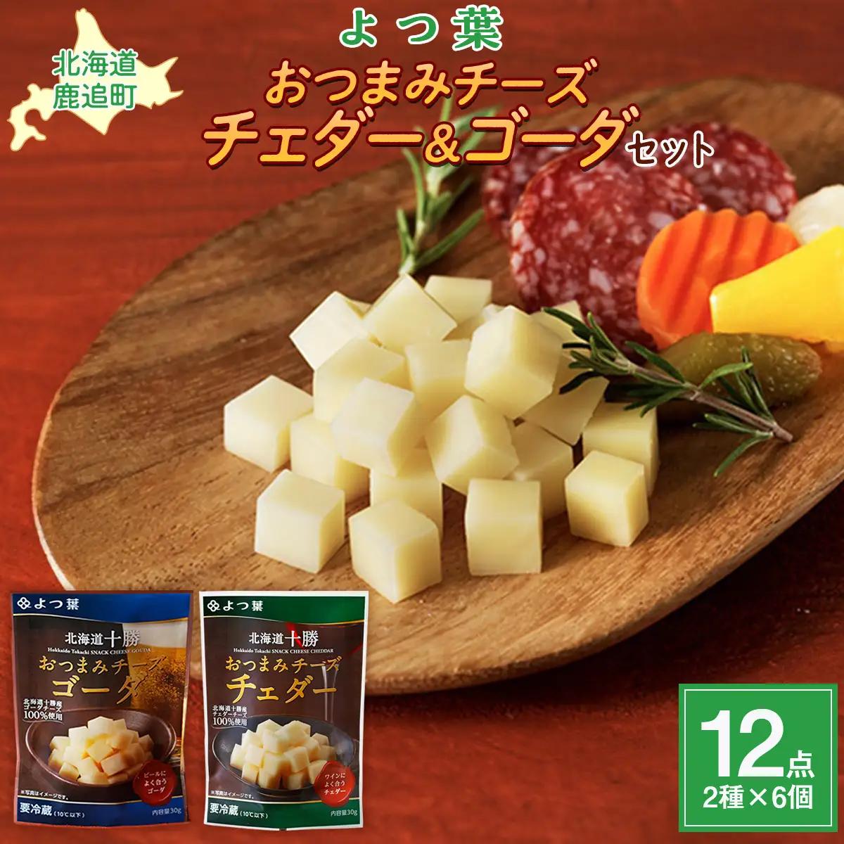 よつ葉おつまみチーズ チェダー・ゴーダ6個ずつ SKA031