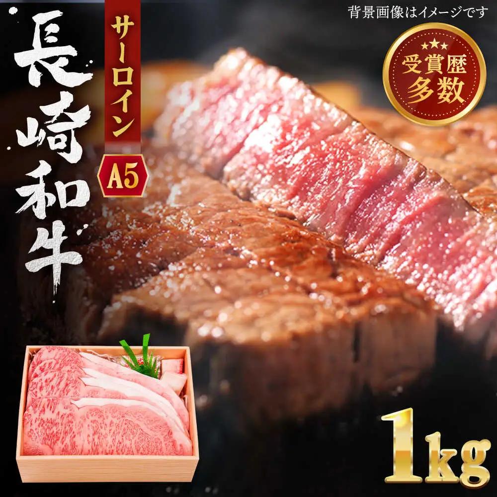 長崎和牛 サーロインステーキ 約1.0kg【株式会社 OGAWA】[QBI004] サーロインステーキ 九州 長崎 佐々町 ふるさと納税 おすすめ