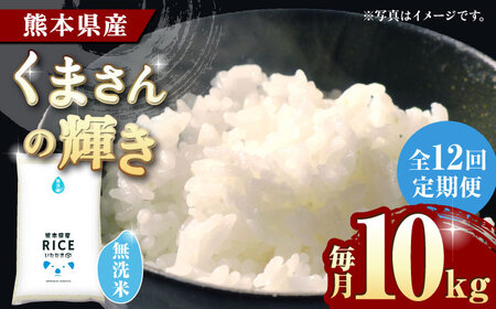 〈令和8年度産米〉 【12回定期便】 くまさんの輝き 無洗米 10kg【株式会社 農産ベストパートナー】 令和8年産 [ZBP110]