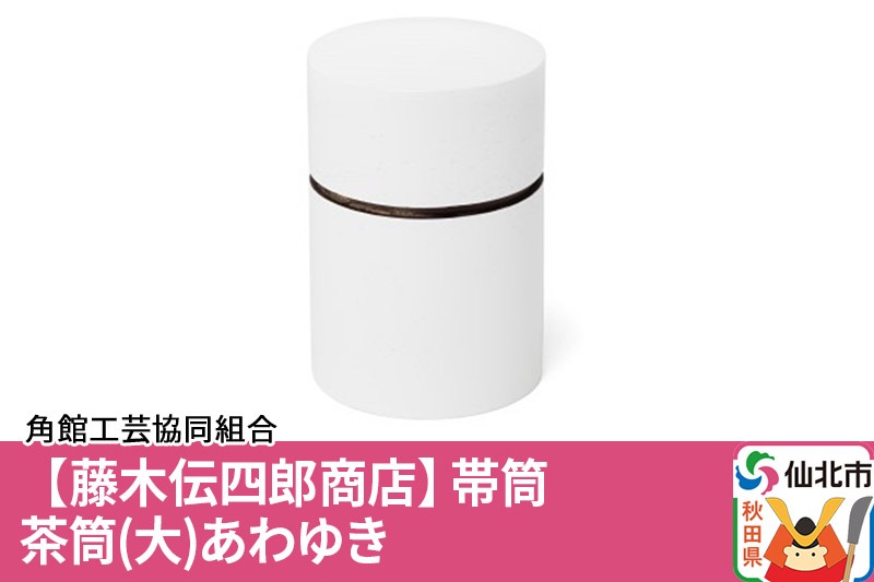 角館樺細工《藤木伝四郎商店》帯筒 茶筒（大）あわゆき 角館工芸協同組合|02_kdk-313701