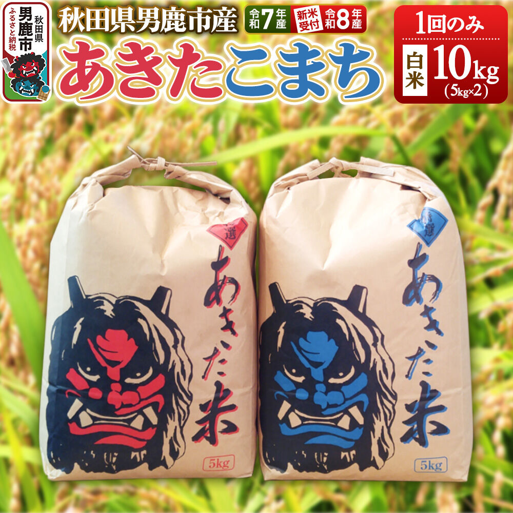 【ふるさと納税】《令和8年産新米受付》 あきたこまち 精米 単一原料米 鎌仁商店 秋田県 男鹿市 ＜令和7年産＞ [あきたこまち お米 白米 精米 米どころ 秋田 秋田県産 新米 先行受付]