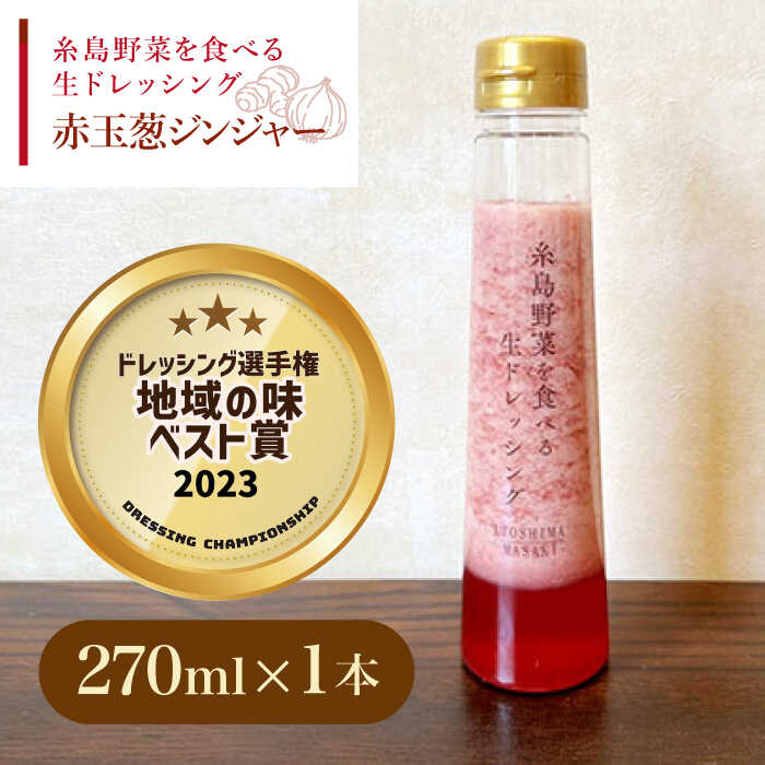 【ふるさと納税】【ドレッシング選手権・地域の味ベスト賞受賞】糸島野菜を食べる生ドレッシング 赤玉葱 ジンジャー 1本 糸島市 / 糸島正キ [AQA044] 常温7000円 7千円