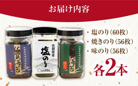 【忙しい朝におすすめ！】漁協推奨佐賀海苔（焼き海苔・塩海苔・味付け海苔）各2つ 【JAさが 杵島支所】佐賀海苔 佐賀県 海苔 海藻 のり[HAM090]