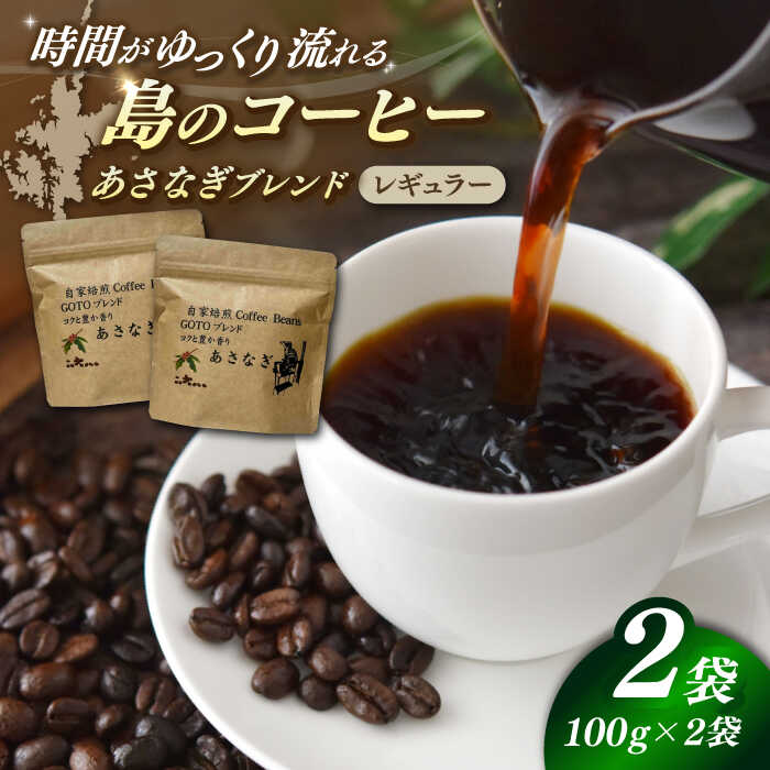 【ふるさと納税】Fuuki Coffee Roaster あさなぎブレンド2パック【冨喜】[RBO029]
