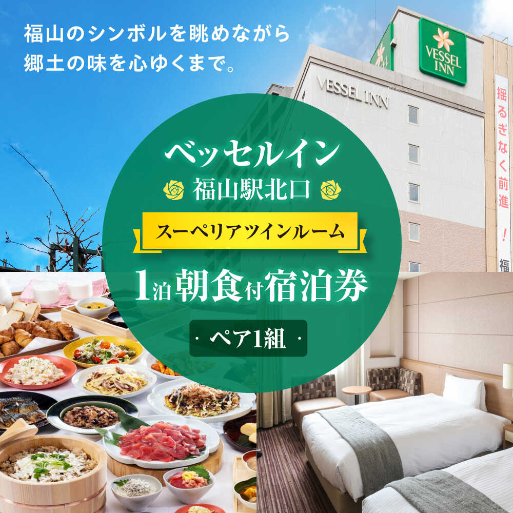 【ふるさと納税】ベッセルイン福山駅北口 ペア宿泊券（スーペリアツインルーム） おすすめ 人気 プレゼント ギフト カップル 夫婦 駅チカ 便利 朝食付 宿泊 観光 ホテル ビジネスホテル 記念日 旅行 チケット 朝食 広島県福山市/株式会社ベッセルホテル開発[BACZ001]