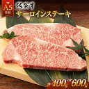 【ふるさと納税】【選べる発送月】 佐賀牛 A5 サーロイン ステーキ (400g or 600g) 肉 牛肉 a5 佐賀県産 黒毛和牛 イチオシ返礼品 佐賀県嬉野市/桑原畜産 [NAB005］