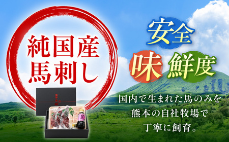 『純国産』熊本の味 赤身 馬刺し スライス セット 計約1.05kg（約350g×3セット） 赤身 桜 コーネ タレ付【有限会社 九州食肉産業】[AYCN008]