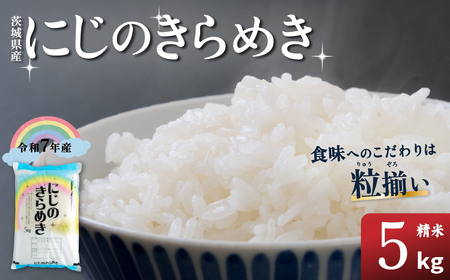 米 白米 にじのきらめき 精米 5kg 令和7年産 茨城県産