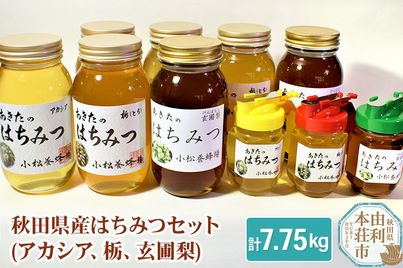 
小松養蜂場 はちみつ 秋田県産 100% 秋田のはちみつ10本セット 合計7.75kg（アカシア、栃、玄圃梨)
