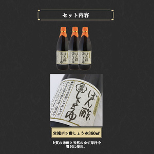 調味料 ぽん酢しょうゆ 360ml 3本 [BRBE034]