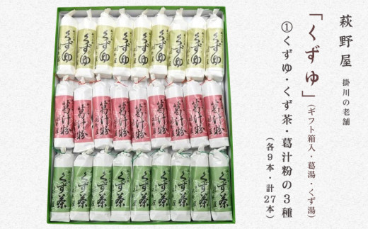 
５４２７　三昧くずゆ・計27本　4つの中からお好みの種類をお選び下さい①3種×9本　②くずゆ白27本　③くず茶27本　④葛汁粉27本 萩野屋（ギフト箱入 葛湯 くず湯 お菓子 詰め合わせ 人気 菓子 和菓子 掛川市 静岡 茶 小豆 汁粉 くずゆ 葛根 小分け )
