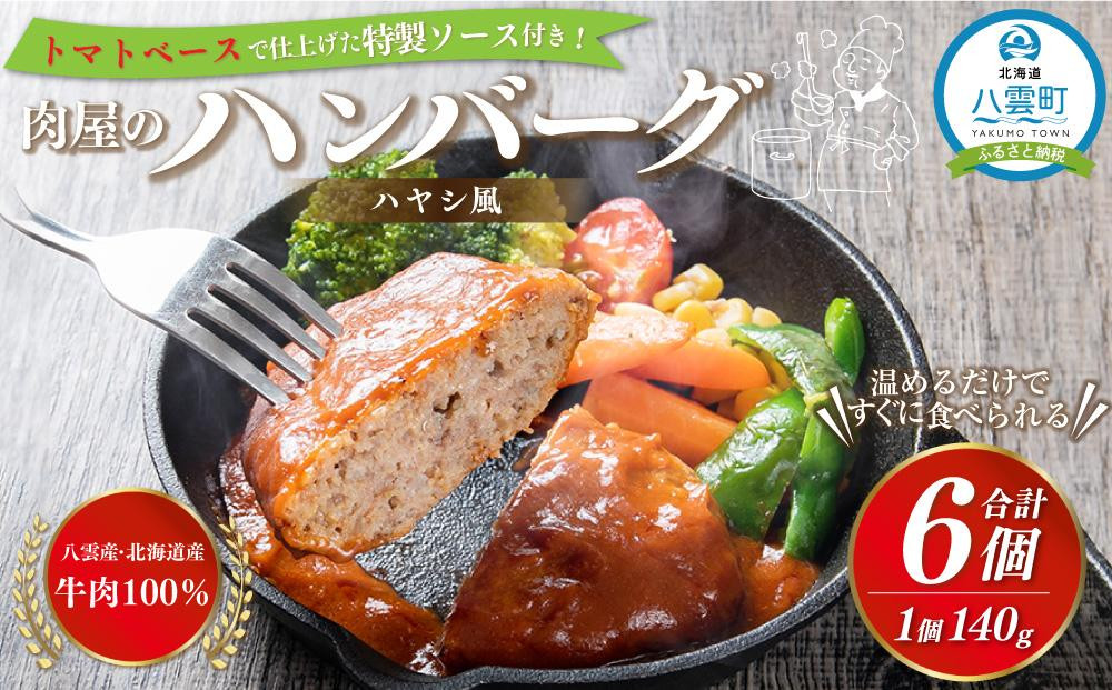 
肉屋のハンバーグ(ハヤシ風)　140g×6個【 はんばーぐ 牛肉 国産 肉 にく ニク 冷凍 簡単 お手軽 小分け 人気 北海道 冷凍 冷凍食品 お弁当 弁当 おかず 弁当のおかず 調理 簡単調理 食卓 送料無料 人気 ランキング おすすめ 噴火湾 八雲町 北海道 年内発送 年内配送 】
