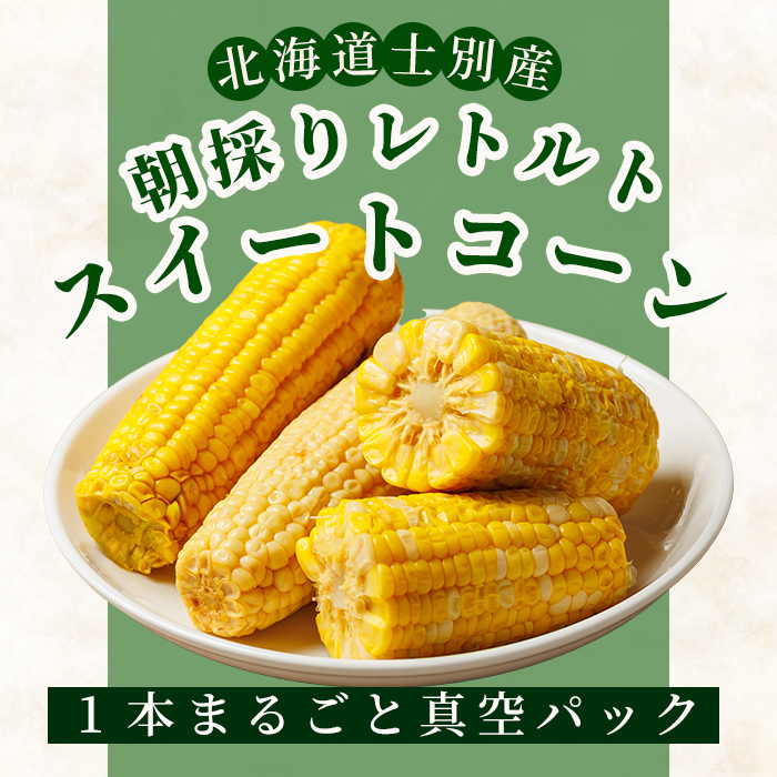 北海道士別市産！訳あり！朝採りレトルトスイートコーン(20本) 北海道産 北海道 士別市 とうもろこし トウモロコシ とうきび レトルト 【三栄アグリ】【B7150】