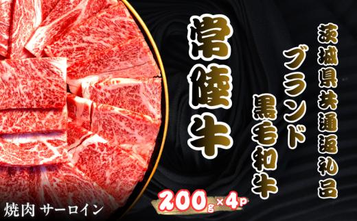 和牛 サーロイン 焼肉 常陸牛 共通返礼品 200g×4パック 計800g 先行予約 予約受付 事前予約 和牛セレブ 黒毛和牛 黒毛 肥育 霜降 霜降り わぎゅう Wagyu 風味 銘柄牛 きめ細やか 産地直送 国産 常陸 ひたち 冷凍 くろげ ひたちぎゅう 柔らか やわらか 旨味 甘み ふるさと納税 茨城県 鹿嶋市 【2027年1月以降発送】