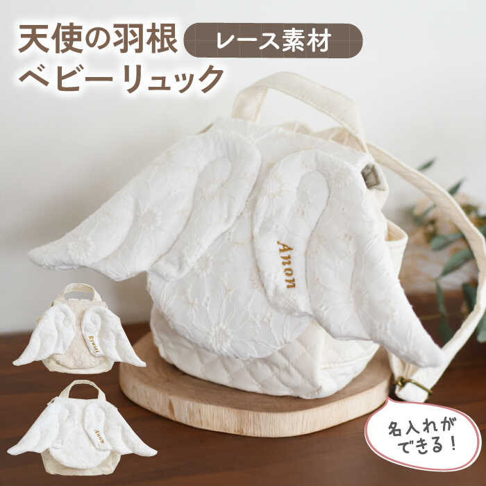 【ふるさと納税】【名入れ可能！】レース素材 天使の羽根 ベビーリュック【coco plus an factory】[OCR071]
