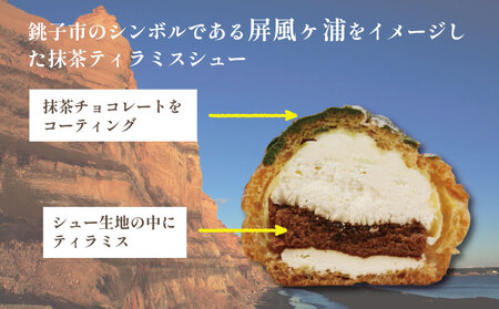 シュークリーム 抹茶 ティラミスシュー 8個 【銚子商業高校生考案】