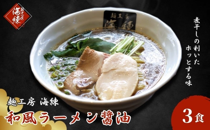 
和風ラーメン醤油 3食セット じんわりお出汁の煮干しラーメン [№5812-0354]
