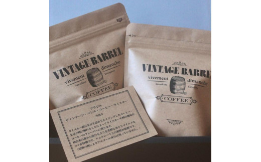 [豆のまま] ブラジル・ヴィンテージ・バレル・ウイスキー　100g×2コセット ｜ コーヒー 珈琲 コーヒー豆 自家焙煎コーヒー ブレンド おすすめ ドリップ 香り豊か ギフト ギフトコーヒー お取り寄せ お取り寄せコーヒー 送料無料 鎌倉 神奈川