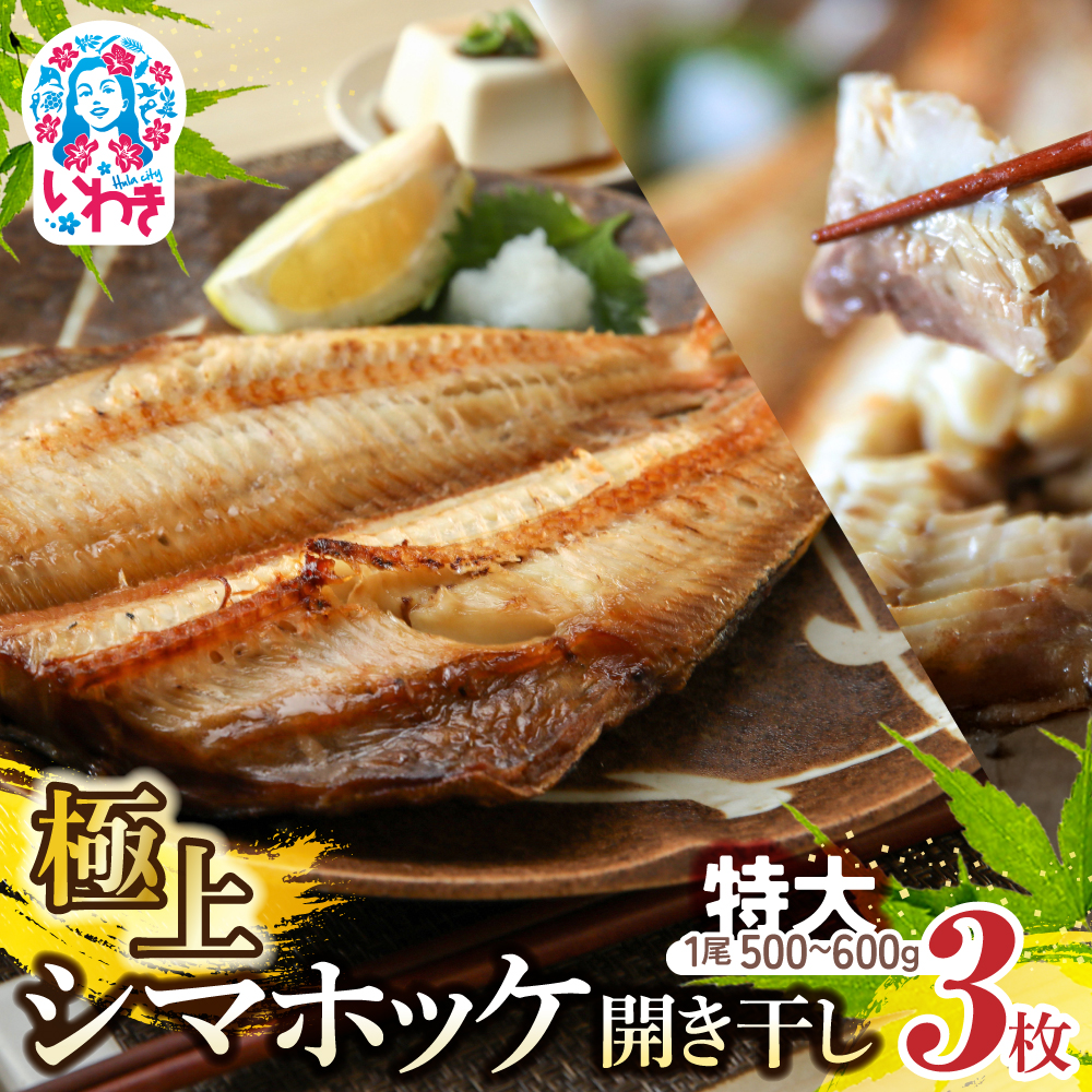 極上 シマホッケ 開き 計 約1.5kg ～ 1.8kg（500g ～ 600ｇ×3パック） ほっけ 縞ホッケ 干物 魚 魚介 冷凍 おかず つまみ 肉厚