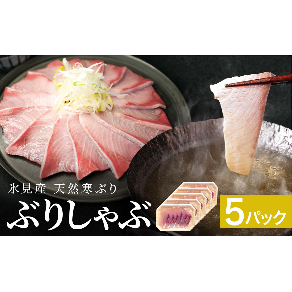 【先行予約】氷見産 天然寒ぶり ぶりしゃぶ 5パック 5-6人前 【2025年11月中旬以降順次発送】 釣屋魚問屋直営 ひみ岸壁市場