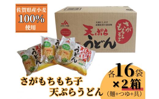 さがもちもち子天ぷらうどん32食セット（16食×2箱）［A0001-0030］