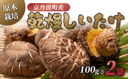 原木栽培 乾燥しいたけ 100g×2袋 計200g 原木 シイタケ しいたけ 椎茸 肉厚 芳醇 香り豊かなしいたけ 国産しいたけ 京都府産しいたけ 京丹波町産しいたけ きのこ 小分け うま味 おいしいしいたけ 食感 肉詰め 煮物 出汁 バター 醤油 炒め 10000円 一万円