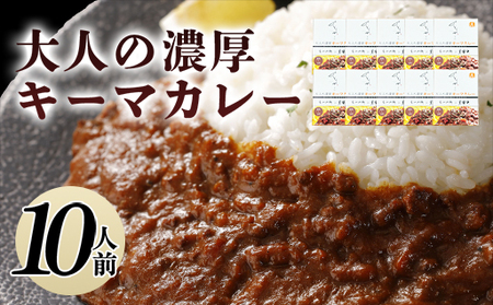 大人の濃厚キーマカレー（10人前）