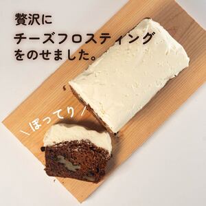 【先行予約】キャロットケーキ 1本 ケーキ