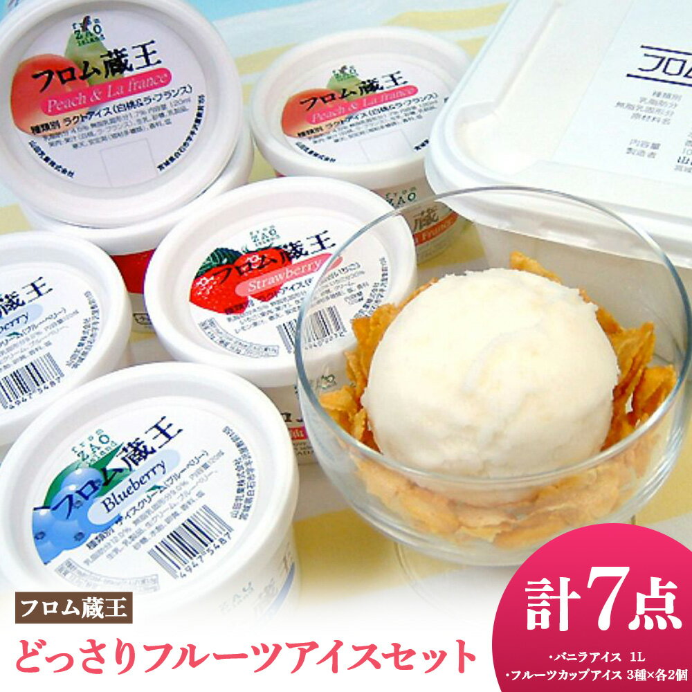 【ふるさと納税】【フロム蔵王】どっさりフルーツアイスセット 計7点（バニラアイス1L & フルーツカップアイス3種×各2個）| アイス セット フルーツ バニラ 仙台 いちご 白桃 ラフランス ブルーベリー 人気 スイーツ ふるさと納税 宮城県 白石 山田乳業 フロム蔵王【01165】